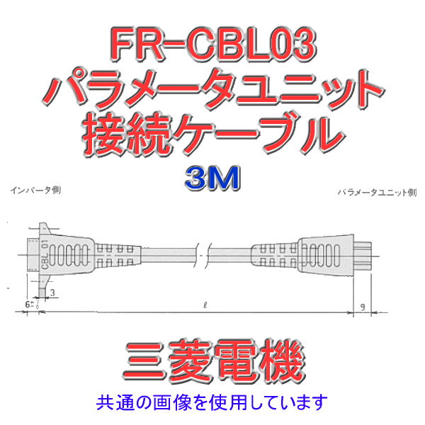 FR-CBL03パラメータユニット接続ケーブル ストレート形3M NN