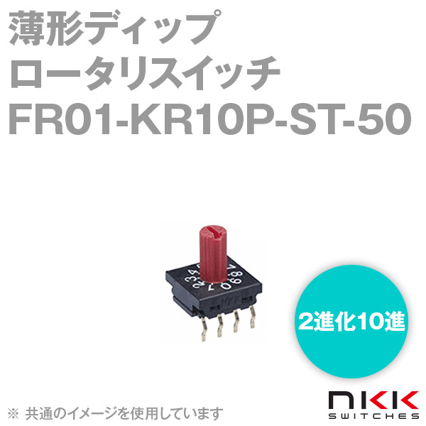FR01-KR10P-ST 薄形ディップロータリスイッチ (50個入り) (回路:2進化10進) (ロータの色:淡オレンジ色) NN