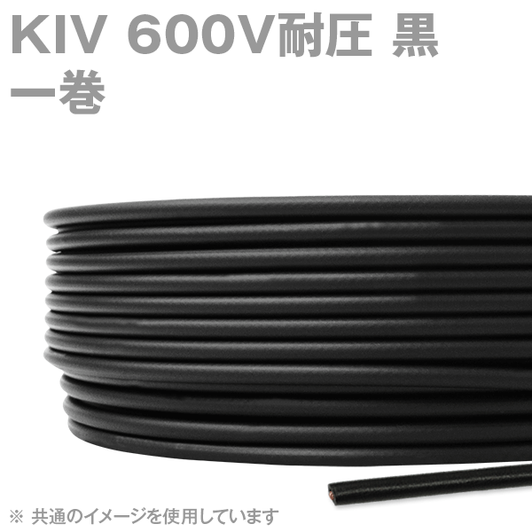 KIV 600V耐圧 黒 電機機器用ビニル絶縁電線(一巻き) SD