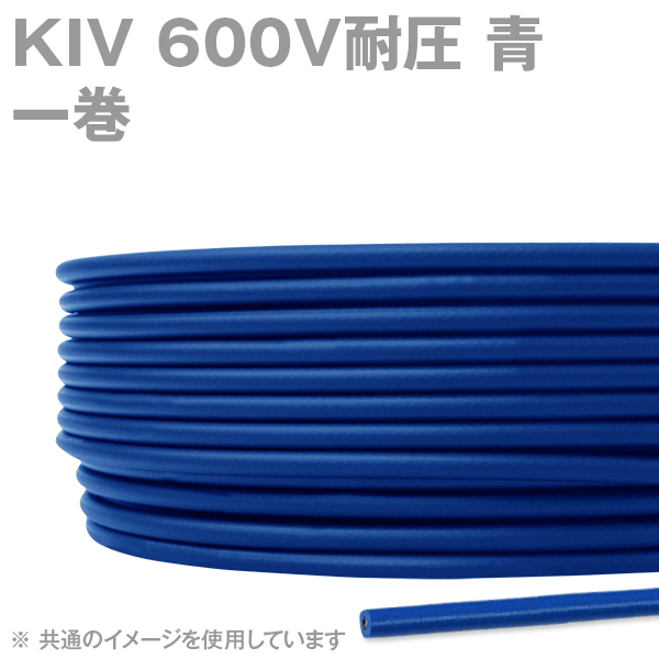 KIV 600V耐圧 青 電機機器用ビニル絶縁電線(一巻き) SD