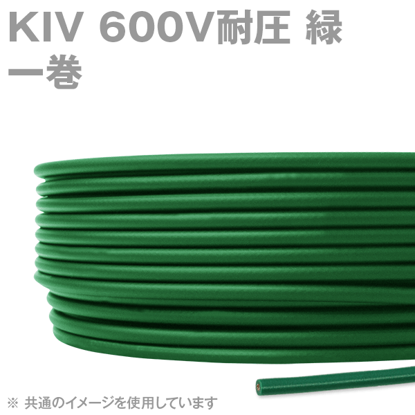 KIV 600V耐圧 緑 電機機器用ビニル絶縁電線(一巻き) SD