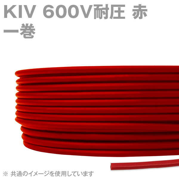 KIV 600V耐圧 赤 電機機器用ビニル絶縁電線(一巻き) SD