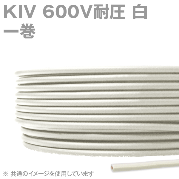 KIV 600V耐圧 白 電機機器用ビニル絶縁電線(一巻き) SD