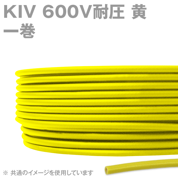 KIV 22sq〜38sq 600V耐圧 黄 電機機器用ビニル絶縁電線(一巻き) SD