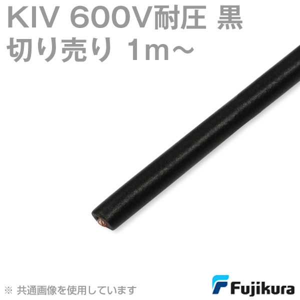 KIV 600V耐圧 黒 電機機器用ビニル絶縁電線(切売1m〜) SD