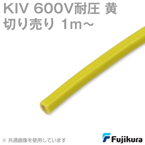 KIV 600V耐圧 黄 電機機器用ビニル絶縁電線(切売1m〜) SD