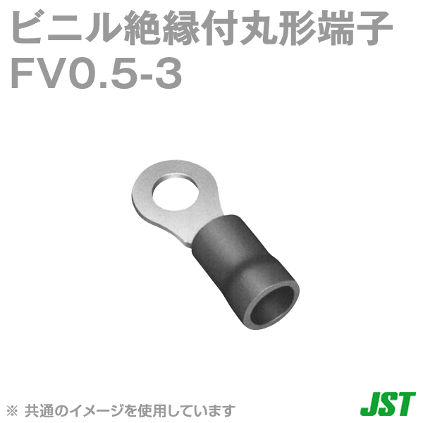 FV0.5-3黄 ビニル絶縁付丸形端子(F形) NN
