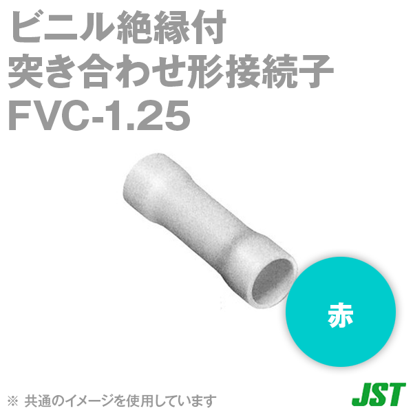 FVC-1.25赤 ビニル絶縁付突き合せ形接続子(F形) NN