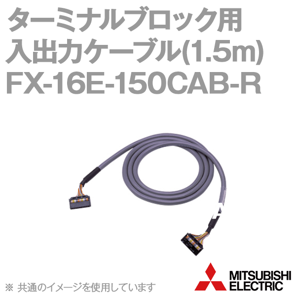 FX-16E-150CAB-Rターミナルブロック用入出力ケーブル(1.5m) NN