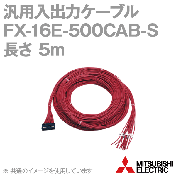 FX-16E-500CAB-S汎用入出力ケーブル(5m) NN