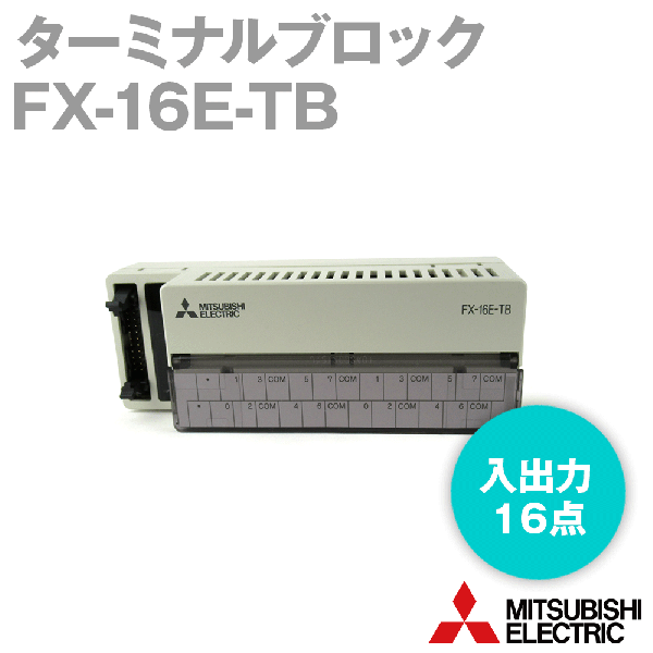 FX-16E-TBターミナルブロック(入出力: 16点) (コネクタ-端子台) NN