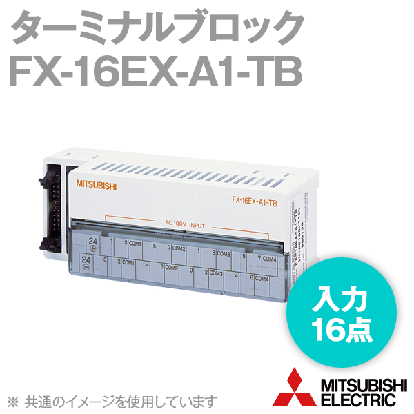 FX-16EX-A1-TBターミナルブロック(入力: 16点) (コネクタ-端子台) NN