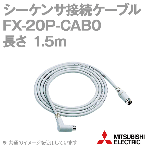 FX-20P-CAB0シーケンサ接続ケーブル(ケーブル長: 1.5m) NN