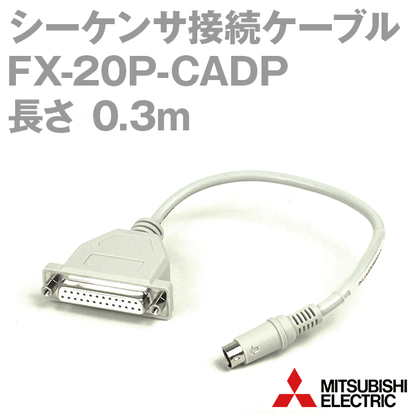 FX-20P-CADPシーケンサ接続ケーブル(ケーブル長: 0.3m) NN