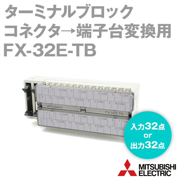 FX-32E-TBターミナルブロックNN