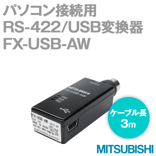 FX-USB-AW FXシリーズ パソコン接続用RS-422/USB変換器NN