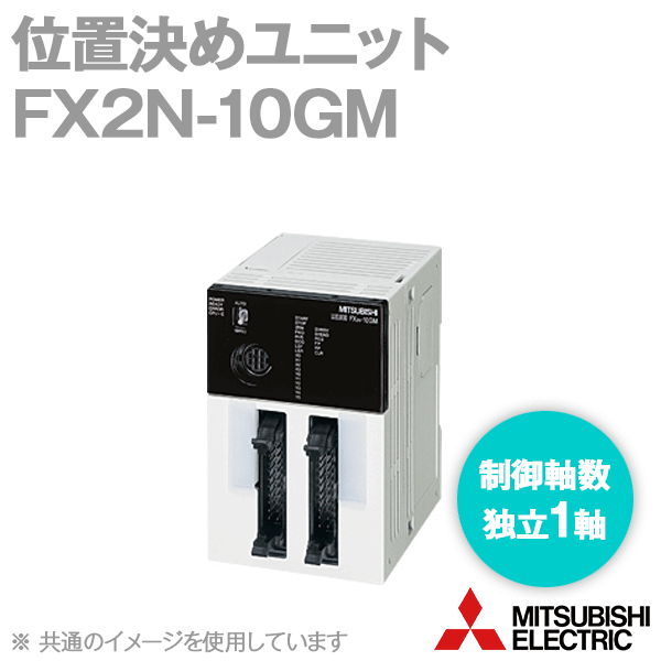 FX2N-10GM位置決めユニット(制御軸数:独立1軸) (電源電圧: DC24V) NN