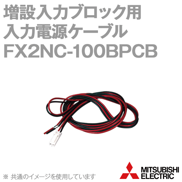 FX2NC-100BPCB増設機器用(コネクタタイプ)入力電源ケーブル(1m) NN
