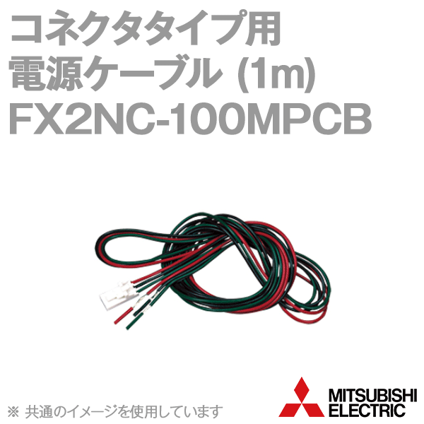 FX2NC-100MPCBコネクタタイプ用電源ケーブル(1m) NN