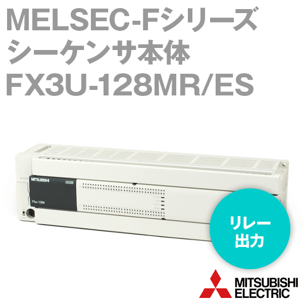 FX3U-128MR/ES FXシリーズシーケンサ 基本ユニットNN