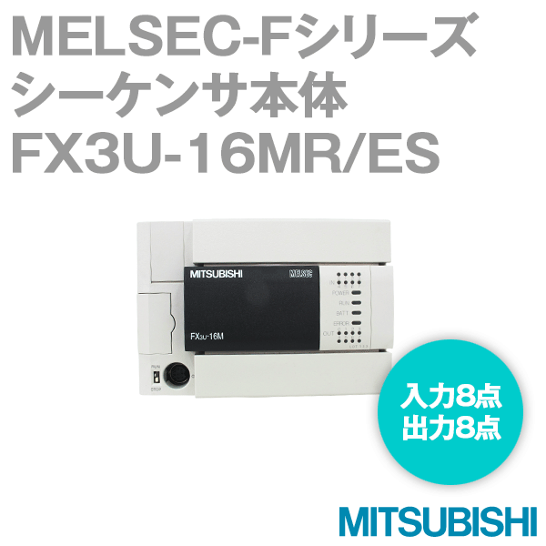 FX3U-16MR/ES FXシリーズシーケンサ 基本ユニットNN