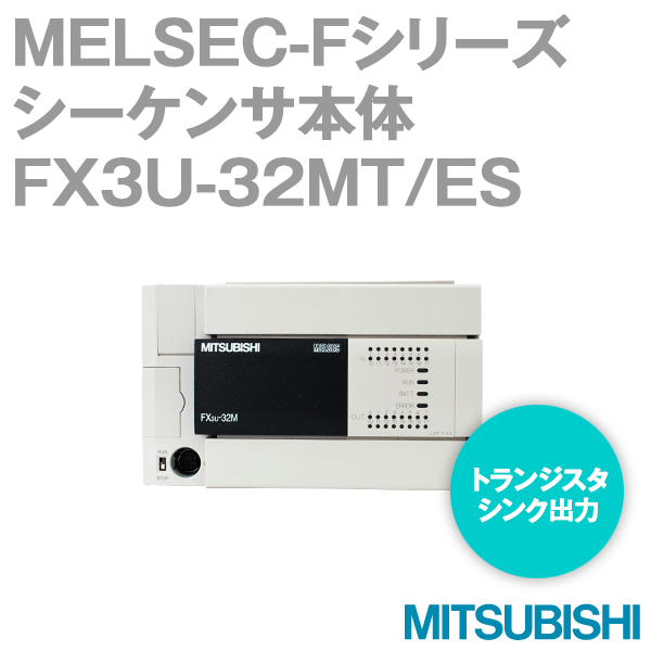 FX3U-32MT/ES FXシリーズシーケンサ 基本ユニットNN