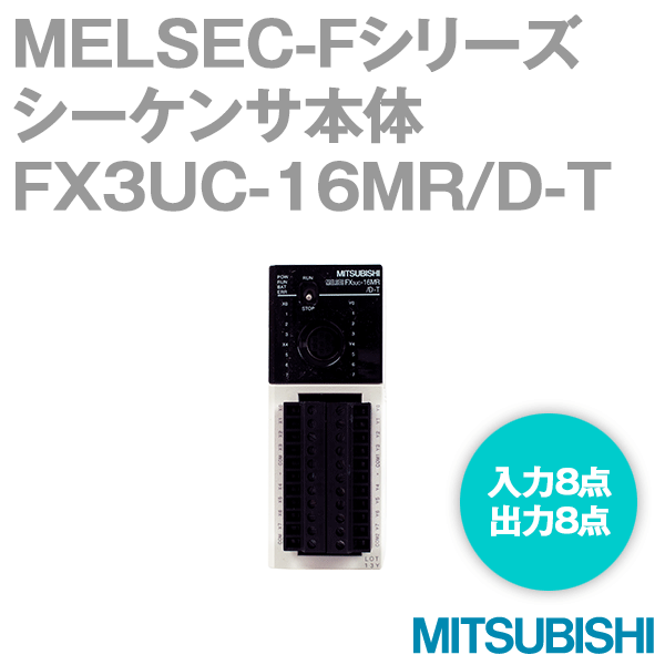 FX3UC-16MR/D-T FXシリーズシーケンサ 基本ユニットNN