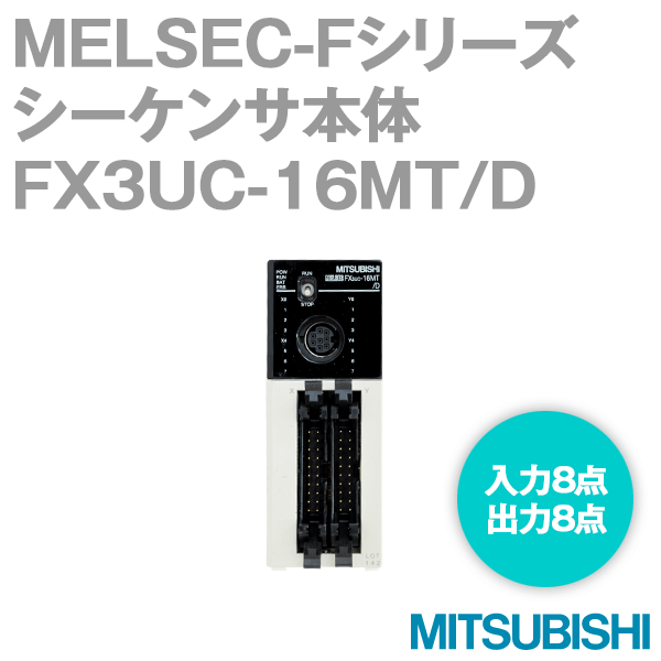 FX3UC-16MT/D FXシリーズシーケンサ 基本ユニットNN