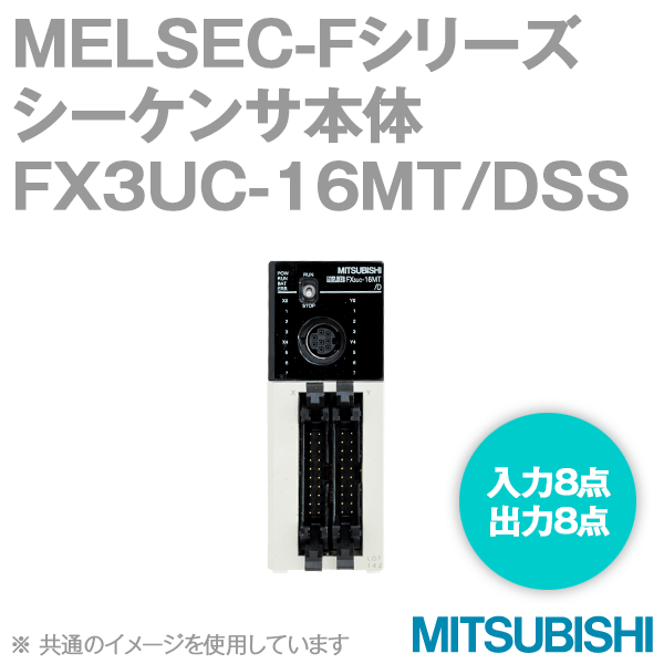 毎日がバーゲンセール 三菱電機 FX3UC-16MT DSS MELSEC-FX3UCシリーズ 基本ユニット 電源DC24V