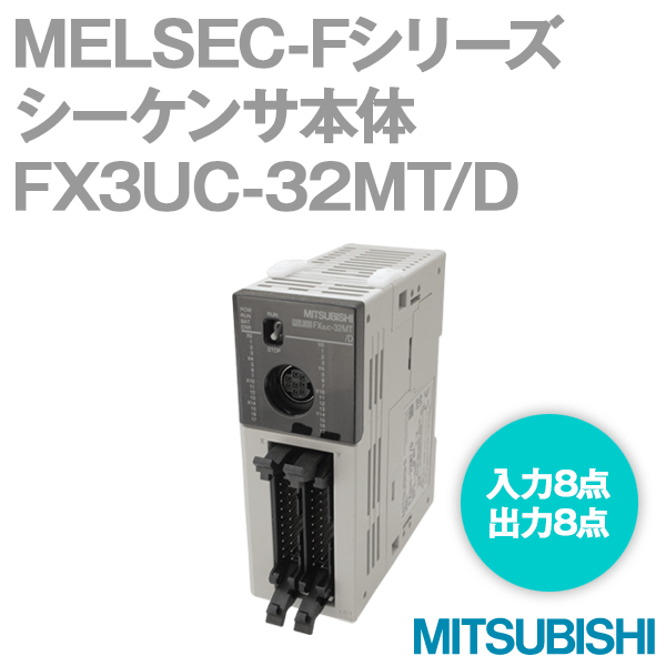 FX3UC-32MT/D FXシリーズシーケンサ 基本ユニットNN