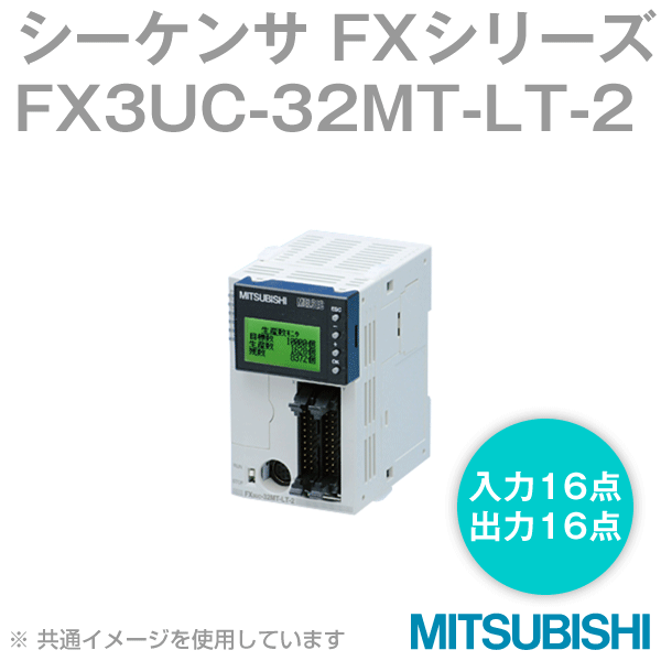 FX3UC-32MT-LT-2 FXシリーズシーケンサ 基本ユニットNN