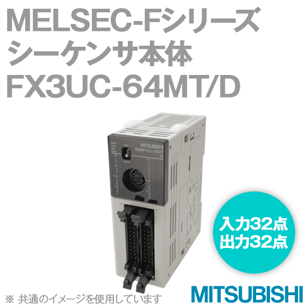 FX3UC-64MT/D FXシリーズシーケンサ 基本ユニットNN