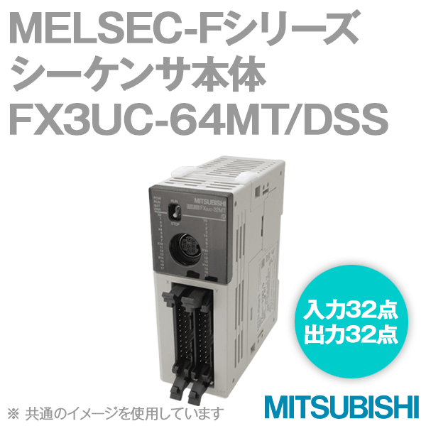 FX3UC-64MT/DSS FXシリーズシーケンサ 基本ユニットNN