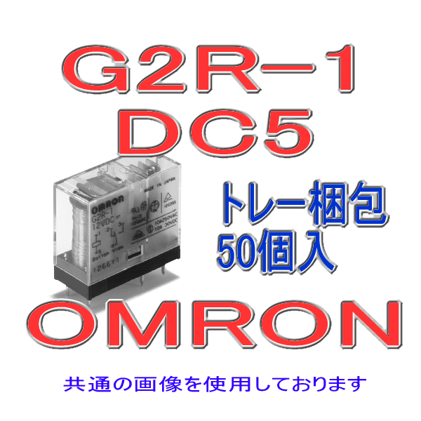 G2R-1パワーリレー (50個入り) NN