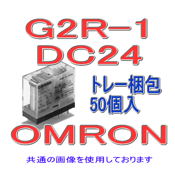 G2R-1パワーリレー (50個入り) NN