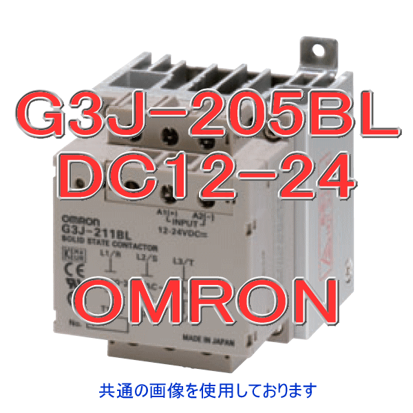 G3J-205BL三相モータ用ソリッドステート・コンタクタ NN