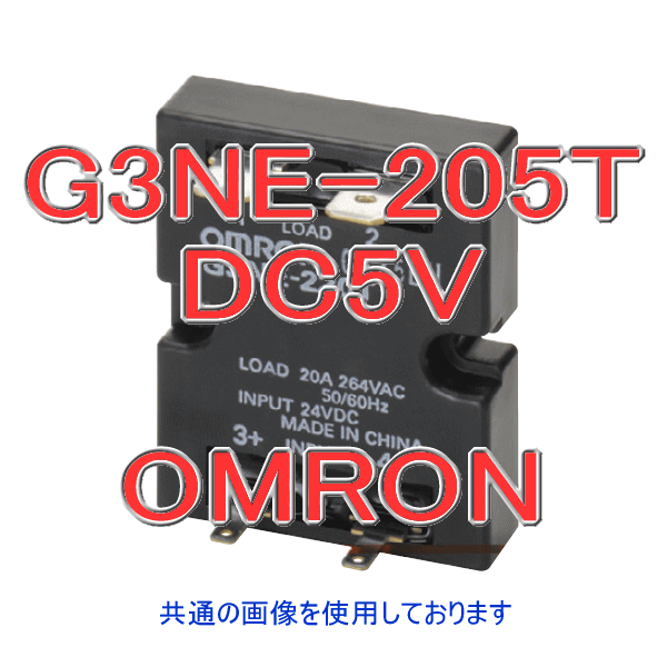 G3NE-205Tソリッドステート・リレーNN