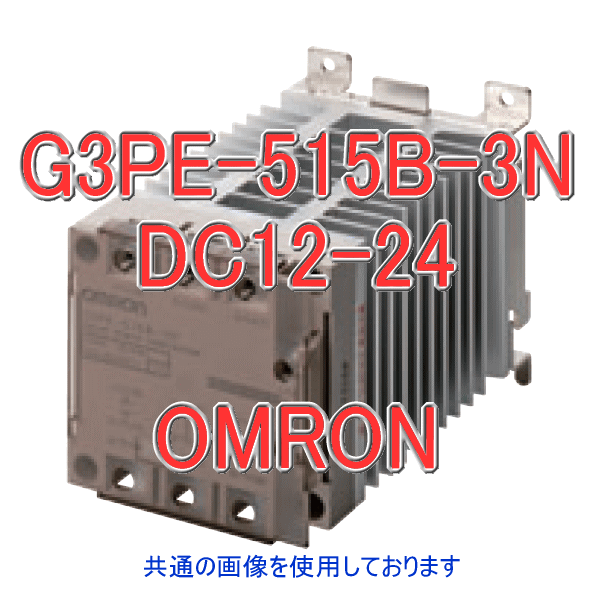 G3PE-515B-3N DC12-24ヒータ用ソリッドステート・コンタクタ NN