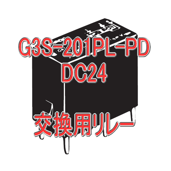 G3S-201PL-PD DC24交換用リレー NN