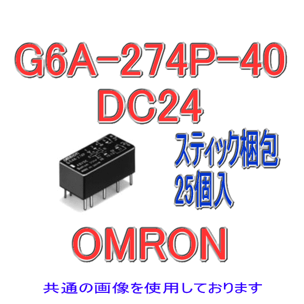 G6A-274P-40ミニリレー シングル・ステイブル形(25個)NN