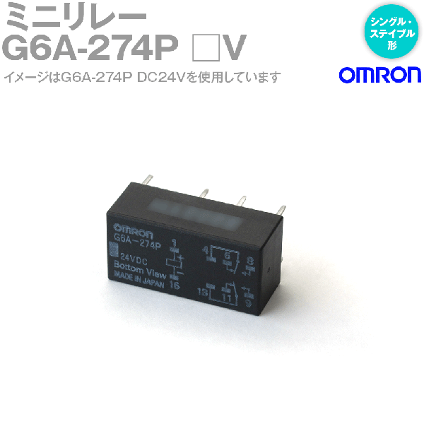 G6A-274Pミニリレー シングル・ステイブル形 25個入 NN