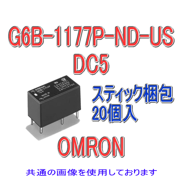 G6B-1177P-ND-US小型パワーリレー (シングル・ステイブル形) (20個入り) NN