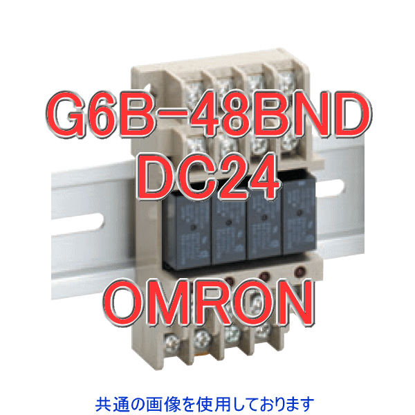 G6B-48BNDターミナルリレー NN