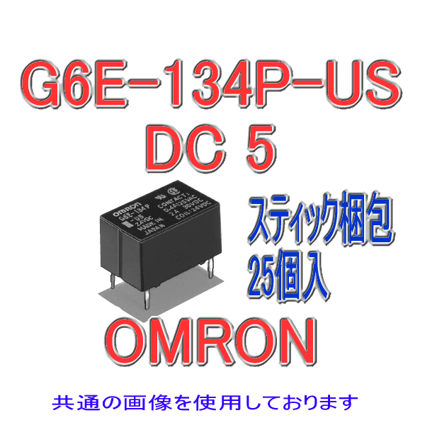 G6E-134P-USマイクロリレー (25個入り) NN