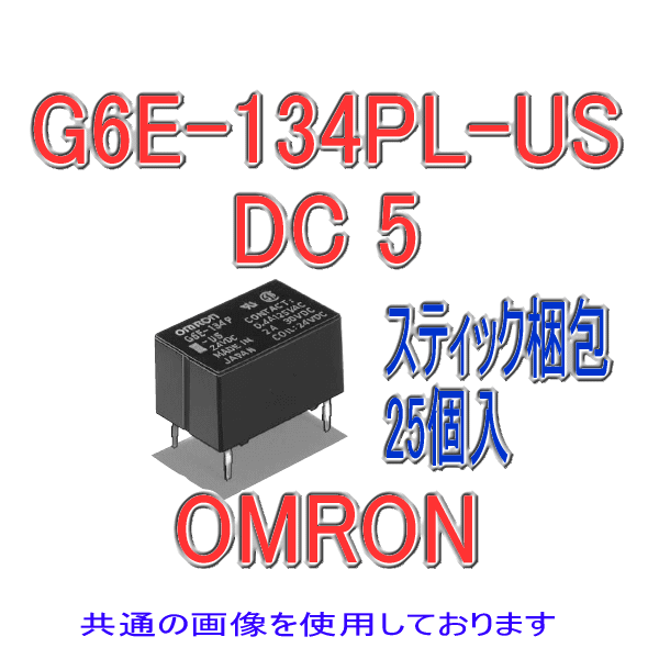 G6E-134PL-USマイクロリレー (25個入り) NN