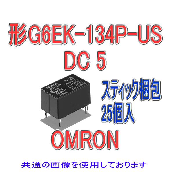G6EK-134P-USマイクロリレー (25個入り) NN