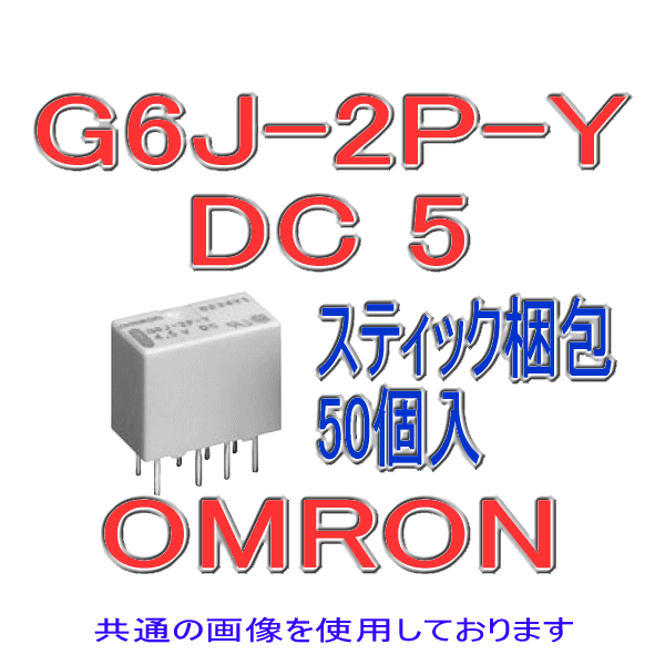 G6J-2P-Yサーフェス・マウントリレー プリント基板用端子形(50個入り)NN