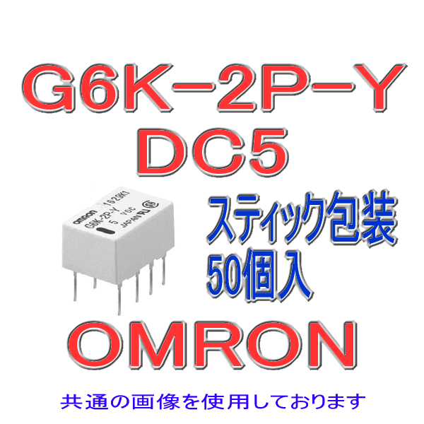 G6K-2P-Yプリント基板用端子タイプ (50個入り) NN