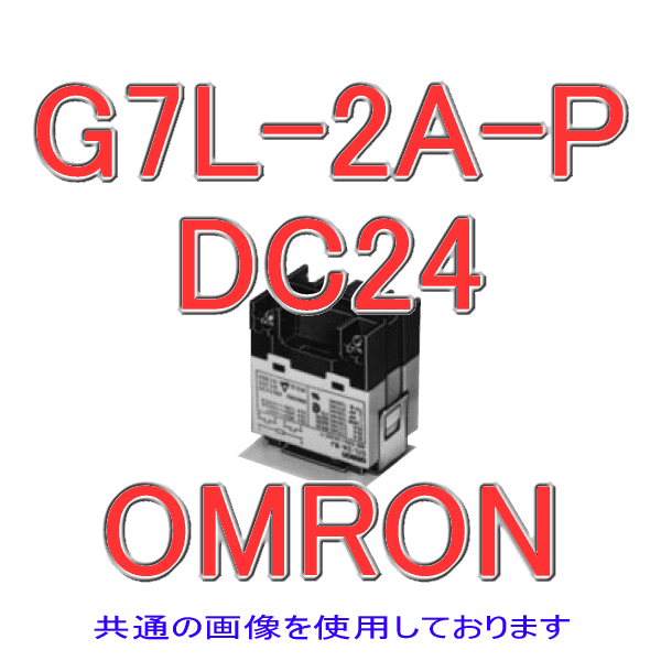 G7L-2A-P形G7LパワーリレーNN