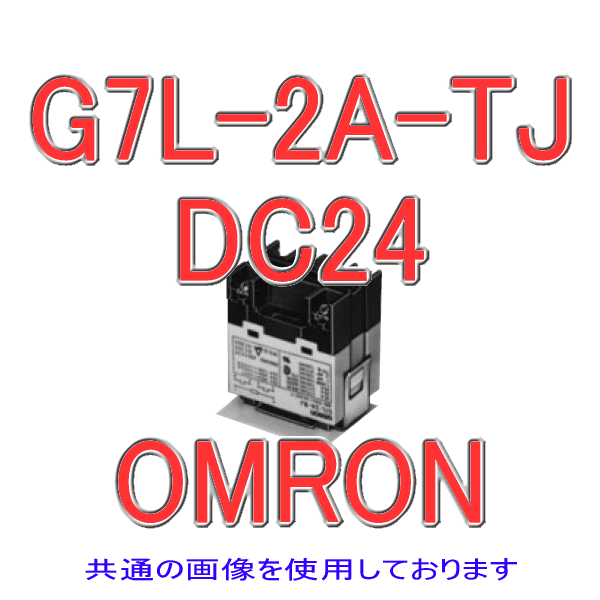 G7L-2A-TJ形G7Lパワーリレー NN